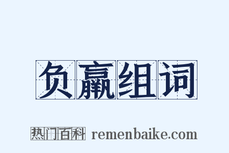 负羸组词是什么意思的图片